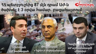 «Ժողովուրդ». 30-40 հազար դրամանոց դրոշը Աժ-ն գնել է 263 հազարով. «Դվինի» 87 մլն-ի ճոխությունները պետբյուջեի հաշվին