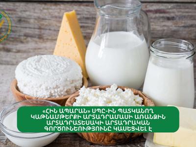 Կասեցվել է «Հին Ապարան» ՍՊԸ-ի կաթնամթերքի արտադրամասի կարագի արտադրական գործունեությունը