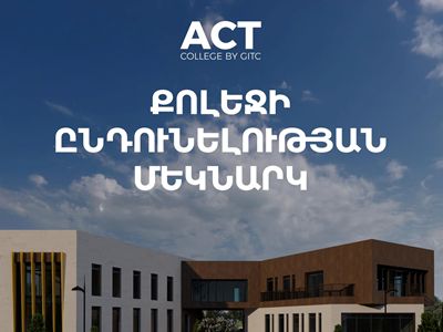 Դարի մասնագիտությունը սպասում է Ձեզ․ սկսվել է ընդունելությունը ACT քոլեջում