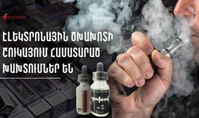 Էլեկտրոնային ծխախոտի շուկայում համատարած խախտումներ են. 500 տոննա արտադրանքն իրացման է տարվել առանց որևէ ստուգման