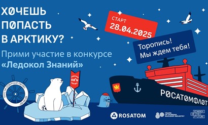 Стартовал зарубежный отбор в рамках VI международного научно-просветительского проекта «Ледокол знаний»