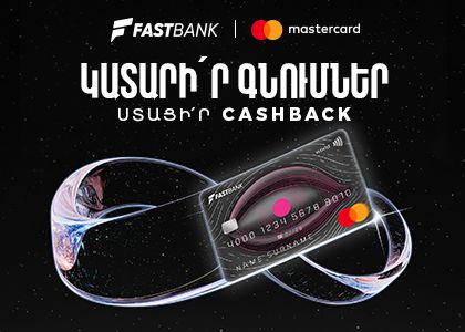 Ֆասթ Բանկից Mastercard World ձեռք բերելիս՝ 12 հազար ՀՀ դրամ քեշբեք