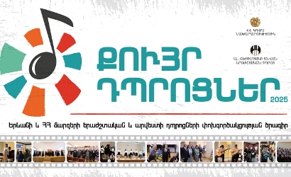 «Քույր դպրոցներ» կրթական ծրագիր. Ֆրանսիայում հյուրախաղերի մասնակցության մրցույթ