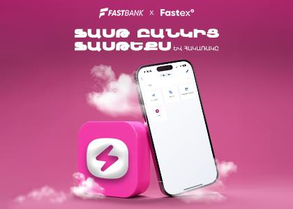 Ֆասթ Բանկ և Fastex Exchange հաշիվների միջև այժմ հնարավոր է փոխանցումներ կատարել