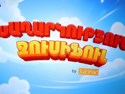Ani Product-ի Jucinad լիմոնադների խաղարկությունը շարունակվում է. առաջին հաղթողները հայտնի են