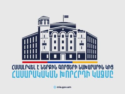 ՆԳՆ-ն ընդլայնում է հասարակության հետ համագործակցությունը․ համալրվել է Նախարարին կից հասարակական խորհրդի կազմը