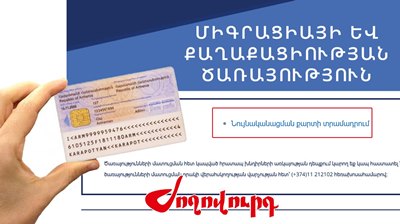 «Ժողովուրդ». Կառավարությունը հաջորդ տարի նույնականացման քարտերի ներդրման նոր համակարգ կմտցնի շրջանառության մեջ