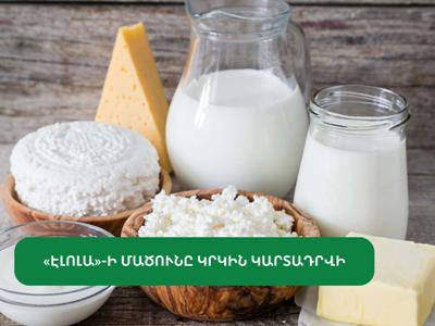 Վերացվել է կաթնամթերքի արտադրամասի գործունեության առանձին գործառույթի կասեցումը