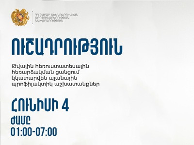 Թվային հեռուստատեսային հեռարձակման ցանցում կկատարվեն պլանային պրոֆիլակտիկ աշխատանքներ