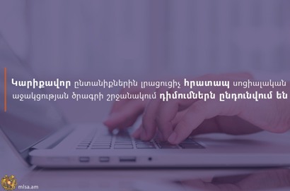 Վերամեկնարկել է բռնի տեղահանված կարիքավոր ընտանիքներին լրացուցիչ հրատապ սոցիալական աջակցության միջոցառումը