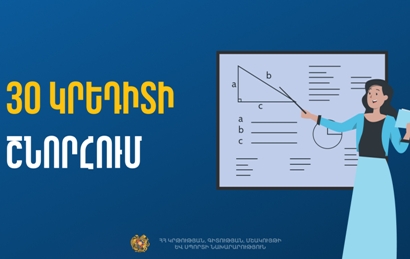 30 կրեդիտ՝ Մանկավարժահոգեբանական և ուսումնամեթոդական հմտությունների ձեռքբերման  նպատակով