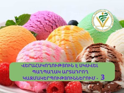 Նոր խախտումներ են հայտնաբերվել մի շարք պաղպաղակներում