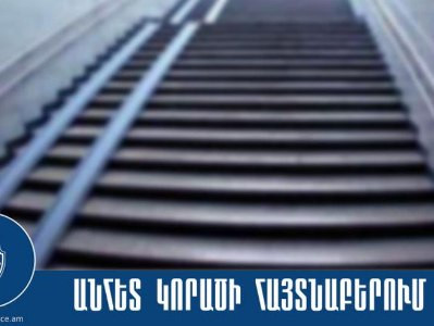 Որպես անհետ կորած որոնվող 14-ամյա պատանին հայտնաբերվել է