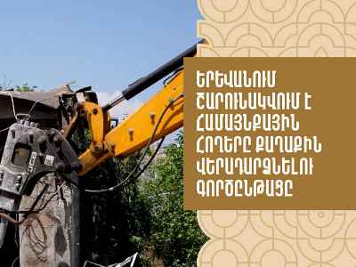 Երևանում շարունակվում է համայնքային հողերը քաղաքին վերադարձնելու գործընթացը. քաղաքապետարան (վիդեո)