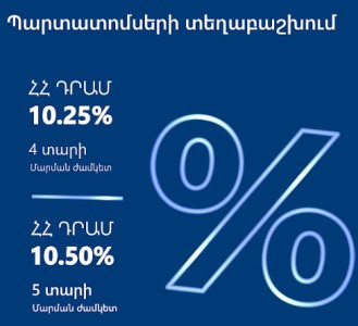 ԱրմՍվիսԲանկը սկսում է դրամային պարտատոմսերի տեղաբաշխումը