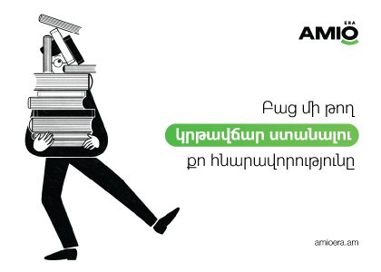 Amio Era. բաց մի թող կրթավճար ստանալու քո հնարավորությունը