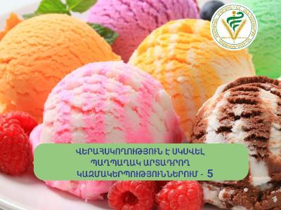 Վերահսկողություն է սկսվել պաղպաղակ արտադրող ընկերություններում. 5