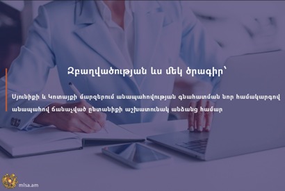 Զբաղվածության ևս մեկ ծրագիր՝ Սյունիքի և Կոտայքի մարզերում անապահով ճանաչված ընտանիքի անաշխատունակ անձանց համար
