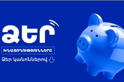 Ձեր խնայողությունները՝ Ձեր կանոններով. ժամկետային ավանդատեսակներ Կոնվերս Բանկում