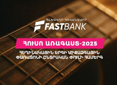 Ֆասթ Բանկը հովանավորել է «Հուսո առագաստ» միջազգային փառատոնի հերթական միջոցառումը