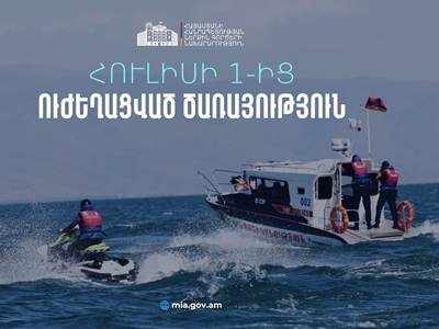 Սևանա լճում ուժեղացված ծառայության մեկնարկը տրված է