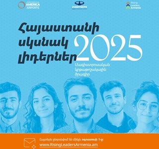 «Հայաստանի սկսնակ լիդերներ» 2025-2026թթ. մագիստրոսական կրթաթոշակների տրամադրման ծրագիրը պաշտոնապես բաց է