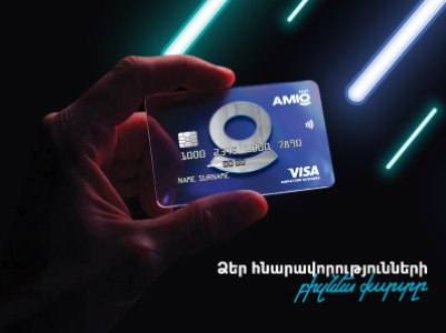 Amio Visa Signature Business քարտի հատուկ առաջարկին մնացել են հաշված օրեր