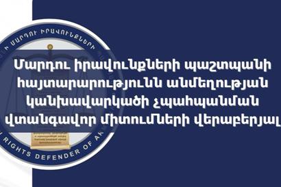 Անմեղության կանխավարկածի սկզբունքի երաշխավորման հարցը շարունակում է մնալ ՄԻՊ–ի ուշադրության կենտրոնում. հայտարարություն