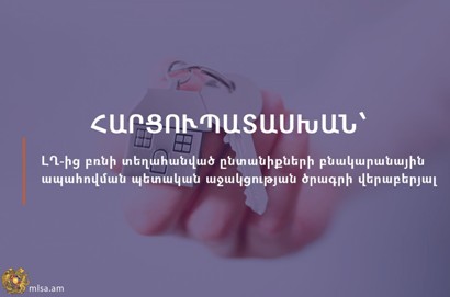 Հարցուպատասխան՝ արցախցիների բնակարանային ապահովման պետական աջակցության ծրագրի վերաբերյալ