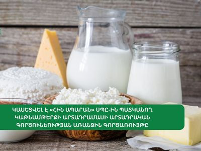 Կասեցվել է «Հին Ապարան»-ին պատկանող կաթնամթերքի արտադրամասի արտադրական գործունեության առանձին գործառույթը