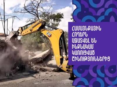 Երևանում ապամոնտաժվել է 4 ինքնակամ շինություն․ զավթված հողերը վերադարձվել են համայնքին (վիդեո)