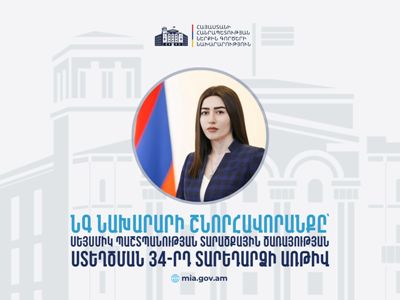 Մենք ապրում ենք բարձր սեյսմոակտիվ գոտում. ՆԳ նախարարի շնորհավորանքը