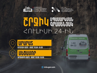 ՆԳՆ շրջիկ սպասարկման գրասենյակները ծառայություններ կմատուցեն Արարատի և Արմավիրի մարզերում