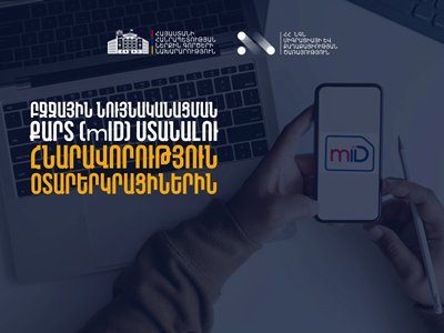 Այսուհետ ՀՀ-ում կացության կարգավիճակ ունեցող օտարերկրացիները կկարողանան ստանալ բջջային ID SIM քարտ