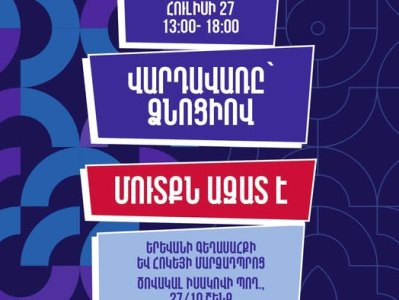 Վարդավառը՝ ձնոցիով. քաղաքապետարանը հուլիսի 27-ին հրավիրում է Երևանի գեղասահքի և հոկեյի մարզադպրոց