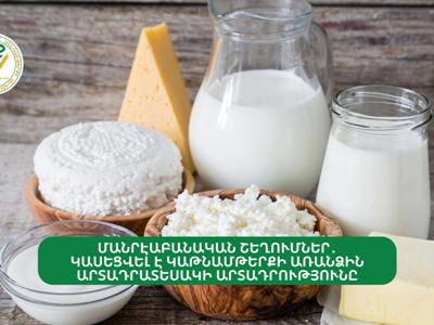 Մանրէաբանական շեղումներ․ կասեցվել է կաթնամթերքի առանձին արտադրատեսակների արտադրական գործունեությունը