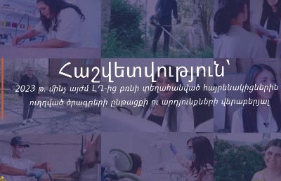 Ինչ ծրագրեր են իրականացվել 2023-ից մինչ այժմ՝ ուղղված ԼՂ-ից բռնի տեղահանվածներին. ԱՍՀՆ-ն ամփոփել է