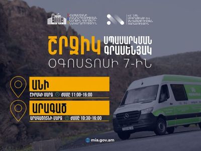 ՆԳՆ շրջիկ սպասարկման գրասենյակները ծառայություններ կմատուցեն Շիրակի և Արագածոտնի մարզերում