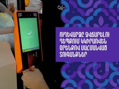 Վերջին իրազեկումը. ուղևորափոխադրման վճարները չվճարելու դեպքում կկիրառվեն տուգանքներ