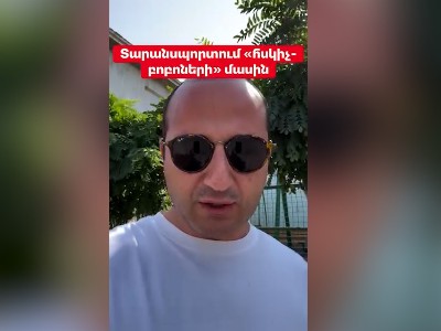 Հսկիչները քաղաքացիներին ահաբեկելով ստիպում են վճարել հանրային տրանսպորտում. Գևորգ Ստեփանյան