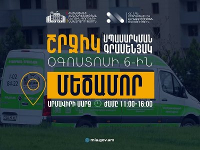ՆԳՆ շրջիկ սպասարկման գրասենյակները ծառայություններ կմատուցեն Արմավիրի մարզում