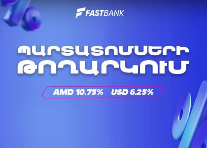Ֆասթ Բանկը տեղաբաշխում է դրամային և դոլարային պարտատոմսեր