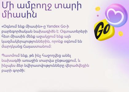Մեկ տարի՝ միասին. Yandex Armenia-ն ամփոփել է «Օգնենք միասին» բարեգործական նախագծի արդյունքները