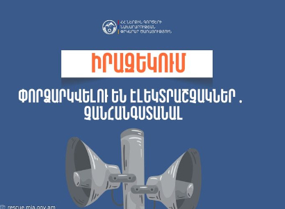 Լոռու մարզի մի շարք հասցեներում փորձարկվելու են էլեկտրական շչակներ