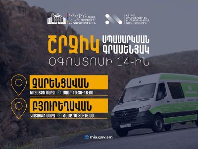 ՆԳՆ շրջիկ սպասարկման գրասենյակները ծառայություններ կմատուցեն Կոտայքի մարզում