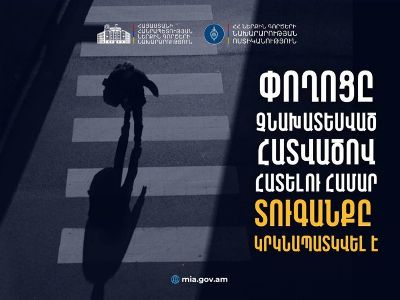 10․000 դրամ տուգանք՝ չնախատեսված հատվածով փողոցը հատելու համար