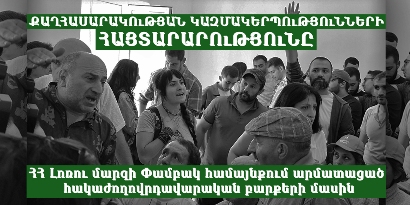 «Քարաբերդում հրավիրված լսումը չի կայացել․ Փամբակ համայնքի ղեկավարը չարաշահել է իր լիազորությունները». Հայտարարությունը