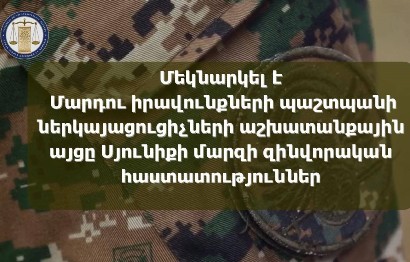 Մեկնարկել է ՄԻՊ ներկայացուցիչների աշխատանքային այցը Սյունիքի մարզի զինվորական հաստատություններ