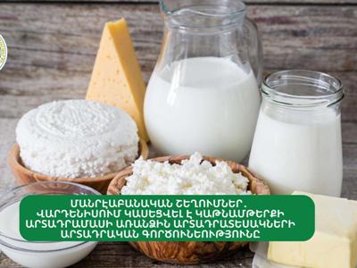 Վարդենիսում կասեցվել է կաթնամթերքի արտադրամասի առանձին արտադրատեսակի արտադրական գործունեությունը