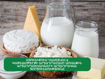 Սյունիքում կասեցվել են կաթնամթերքի արտադրամասի գործունեության առանձին գործառույթները